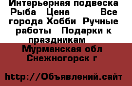  Интерьерная подвеска Рыба › Цена ­ 450 - Все города Хобби. Ручные работы » Подарки к праздникам   . Мурманская обл.,Снежногорск г.